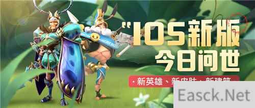 蚁族崛起今日ios上线新英雄新皮肤再掀微观大战