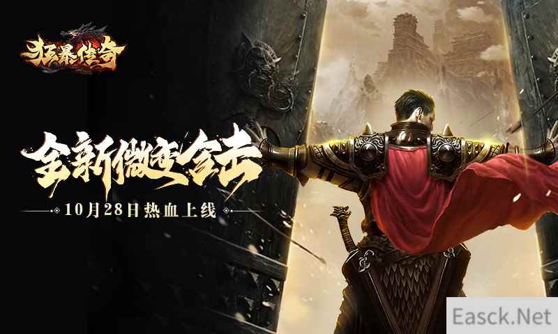 602狂暴传奇10月28日首发上线!线上多重开服福利等你参与