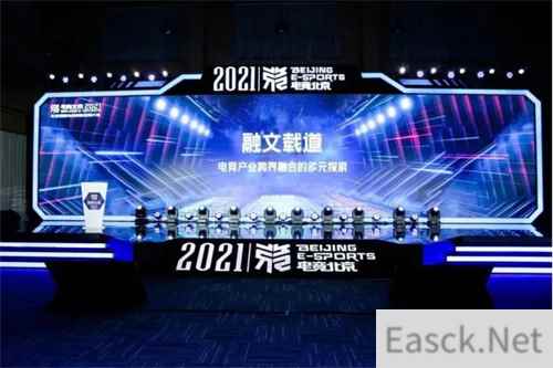 黄原文化助力电竞跨界融合 ：“电竞北京2021”创新发展大会顺利召开