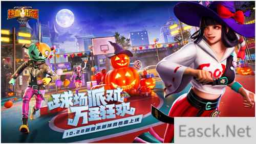 球场派对，万圣狂欢！热血街篮万圣节版本狂热登场