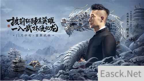 “武林总教头”赵文卓代言武林闲侠，携手演绎张弛有度的大侠之道