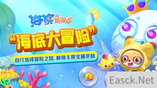 开心消消乐原班人马打造，消除力作海滨消消乐上新活动啦！