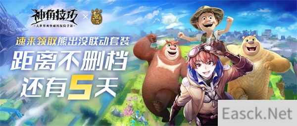 神角技巧不删档倒计时5天！梦幻联动“熊出没”领海量福利
