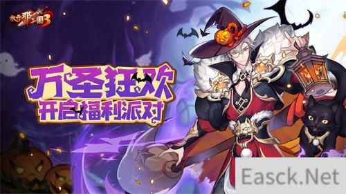 精心换装共狂欢放开那三国3万圣节活动明日开启