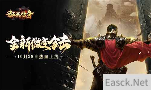 狂暴传奇10月28日热血上线 重温青春和激情!