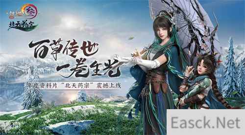 百草传世一卷生光 剑网3年度资料片“北天药宗”震撼公测