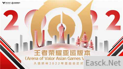 王者荣耀再次启航,全新版本入选杭州2022年亚运会