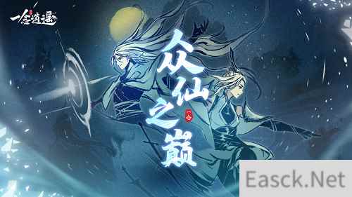 “修仙吃鸡”?一念逍遥全新PVP玩法 “众仙之巅”上线