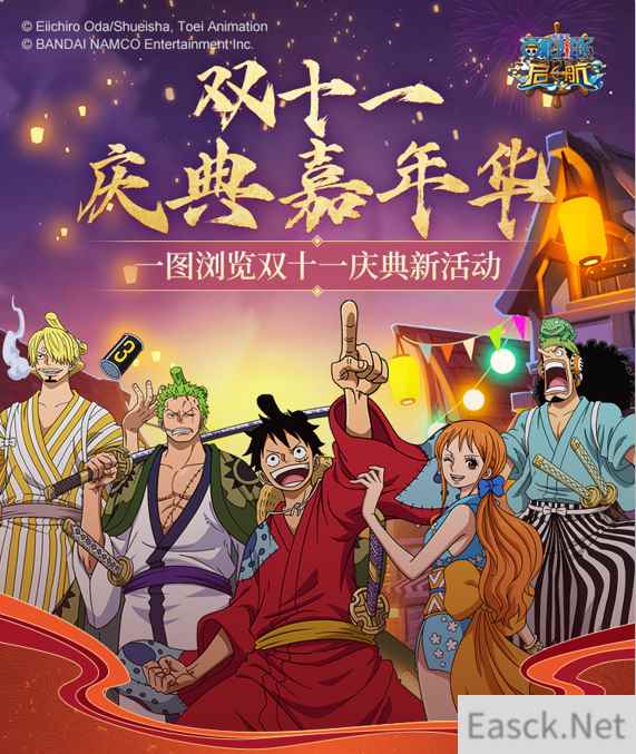 航海王启航双十一庆典开启 钜惠福利活动一览