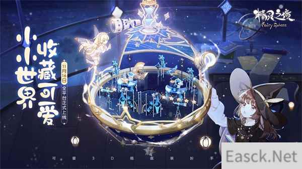 精灵之境11月16日全平台上线，巴啦啦小魔仙邀你参加舞会
