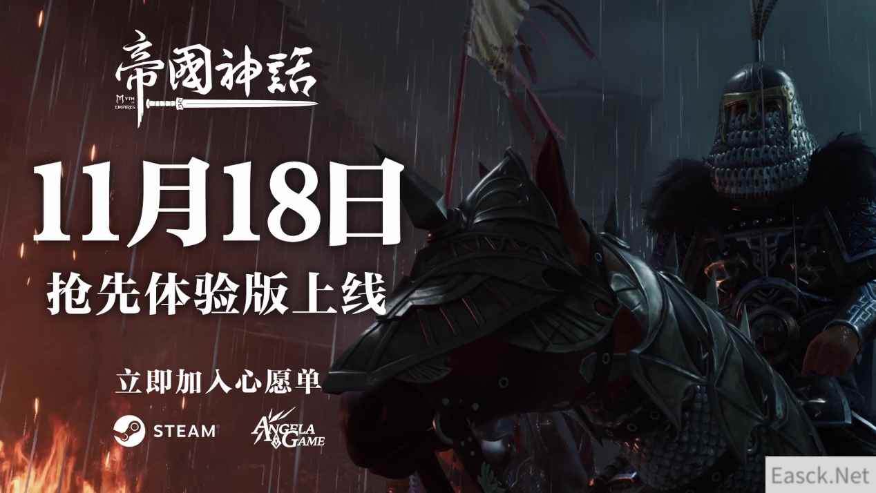 官宣!冷兵器战争沙盒新作帝国神话11月18日登陆Steam抢先体验