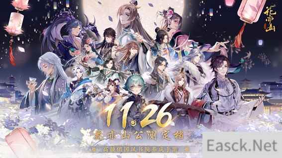 花亦山心之月11月26日全平台公测！所有心动，皆为预谋！