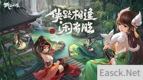 侠路相逢闲者胜！武林闲侠今日重磅公测
