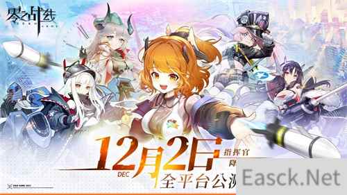 二次元革新力作零之战线完整CG首爆!12月2日正式启航