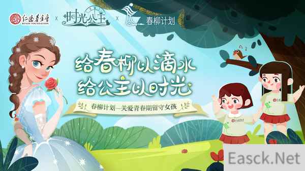 时光公主携手上海仁德基金会,开展“春柳计划”联合公益活动