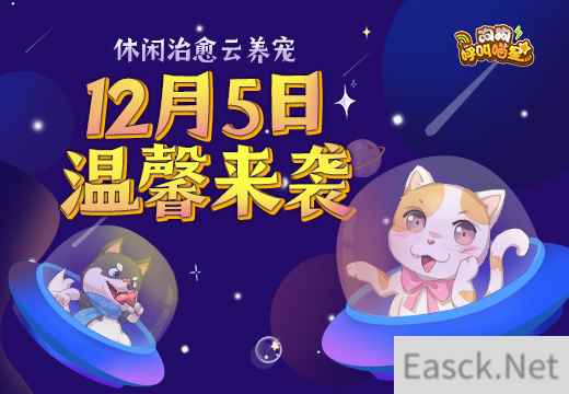 狗狗呼叫喵星12月5日正式开测，休闲治愈云养宠！
