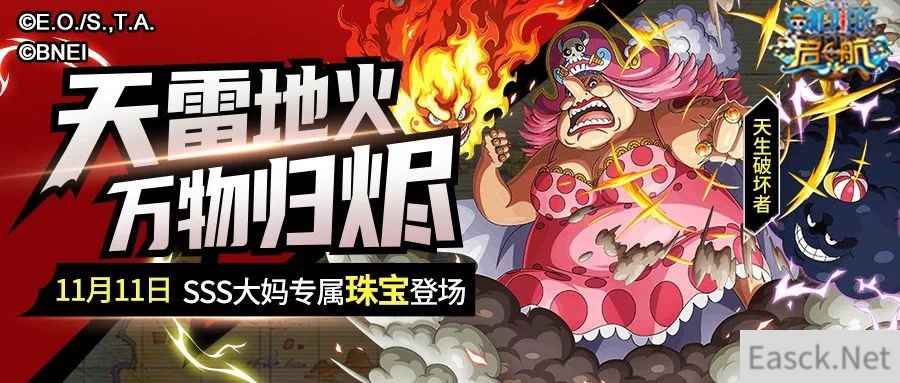 天雷地火万物归烬 航海王启航大妈珠宝测评