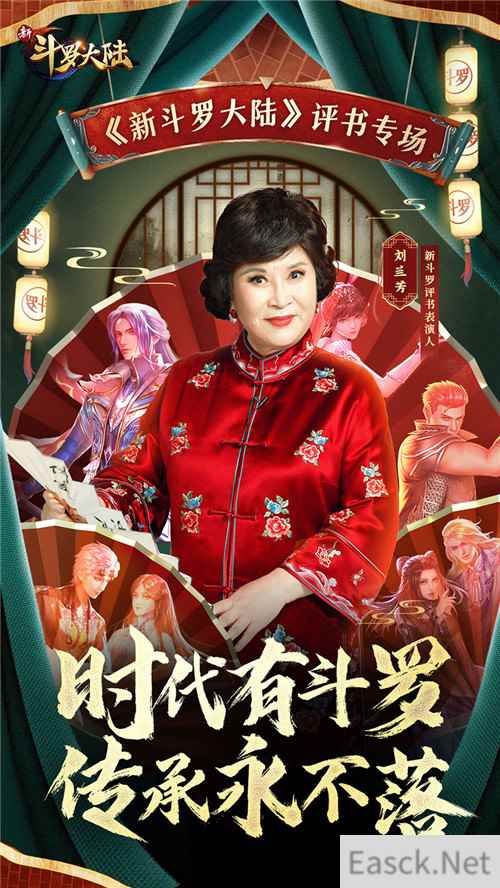 官宣刘兰芳大师加盟新斗罗大陆成为评书表演人