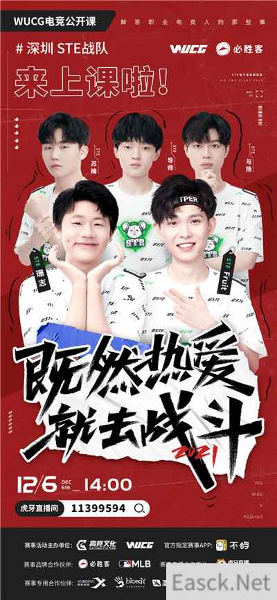既然热爱，就去战斗吧！WUCG联合必胜客邀请深圳STE战队举行电竞线上直播公开课