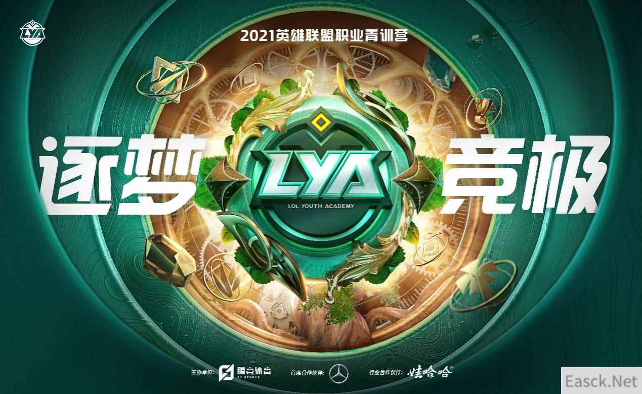 2021年度英雄联盟青训营及选秀大会正式落幕