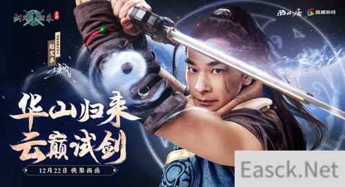 剑网1归来年度版本即将开启，新门派华山坐镇以待！