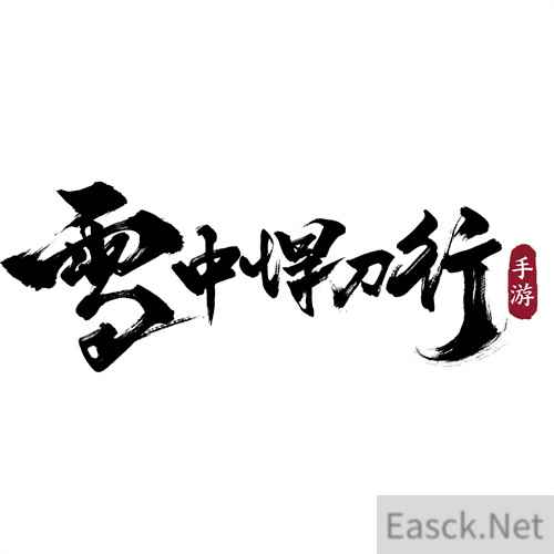 腾讯光子工作室群匠心研发！正版雪中悍刀行手游官宣首曝