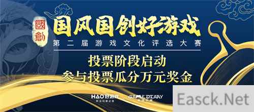 第二届国风国创好游戏评选大赛投票阶段启动，万元奖金等你瓜分