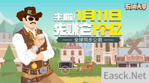 石油大亨全球公测正式定档 1月11日先赚它1个亿
