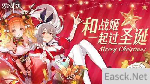 零之战线圣诞版本今日上线 新战姬元旦佳节闪耀登场