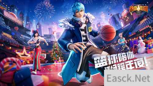 跨年之夜篮球陪你 热血街篮双旦新版本激情上线