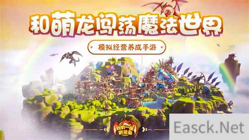 孵蛋致富 模拟养成手游我有一座育龙岛新年公测