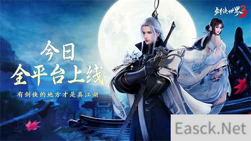 新一代剑侠情缘 剑侠世界3今日10：00全平台上线