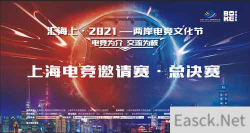 电竞为介 交流为核汇海上2021—两岸电竞文化节电竞总决赛圆满结束