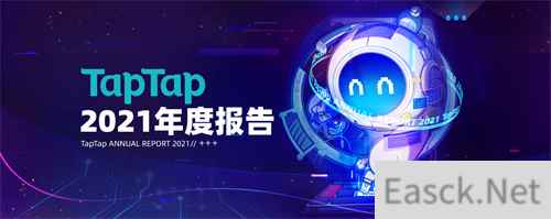 TapTap首次公布年度数据报告 2021年游戏分发超5亿次