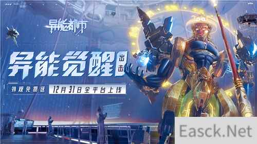 硬核联盟超明星推荐 异能都市12月31日全渠道高能首发！