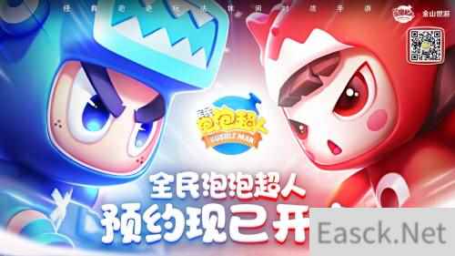 经典泡泡玩法休闲对战手游全民泡泡超人12月30日预约正式开启