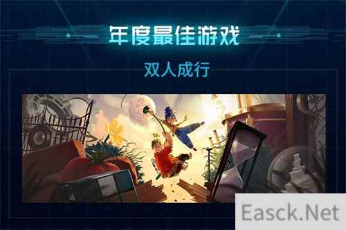 B站2021年度游戏大赏颁奖 双人成行获年度最佳游戏