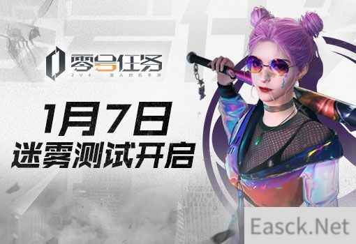 迷雾中的无声博弈 零号任务迷雾测试今日开启