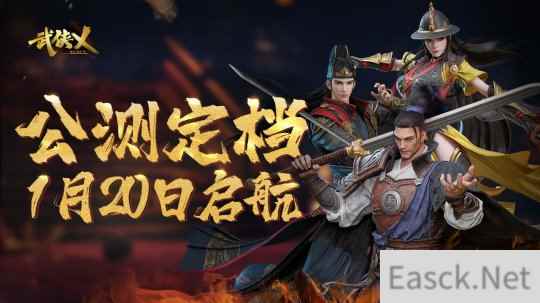 历时4年终于定档 武侠乂手游宣布定档1月20日