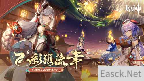 飞彩镌流年 原神全新2.4版本今日正式开启