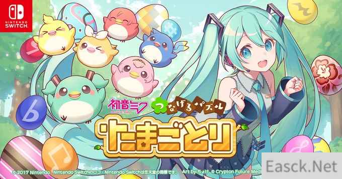 官方公布 初音未来彩蛋链接拼图 登陆Switch