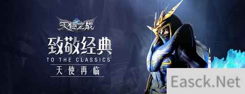经典复刻 热血重燃 天使之战今日荣耀公测