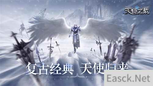 复刻经典 天使归来 天使之战1月13日公测将启