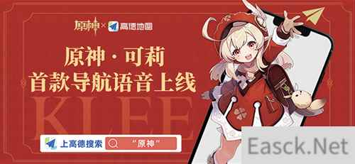 与可莉一起出去玩吧 原神高德地图导航语音正式上线