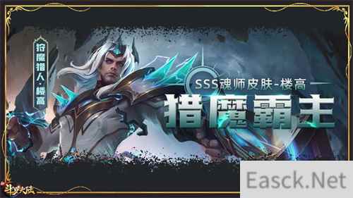 匠神楼高化身猎魔霸主 新斗罗大陆新神品皮肤登场