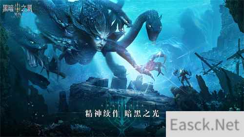 探索暗黑起源 深海魔幻黑暗之潮契约今日全平台上线