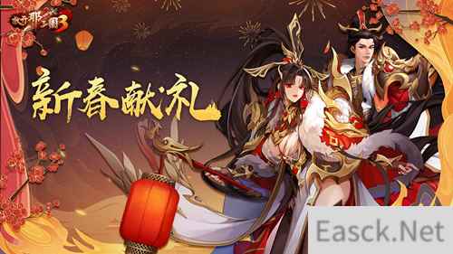 放开那三国3新春献礼明日开启 金虎降瑞福利不停