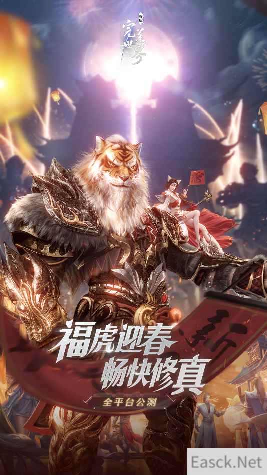 福虎迎春 畅快修真 完美世界：诸神之战春节限时活动1月30日开启