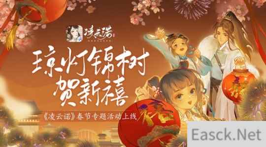 琼灯锦树贺新禧 凌云诺春节专题活动上线