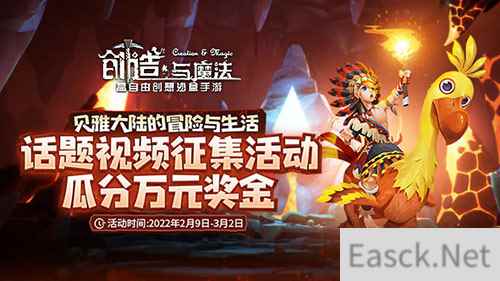 万元奖金等你瓜分  创造与魔法话题视频征集大赛强势来袭